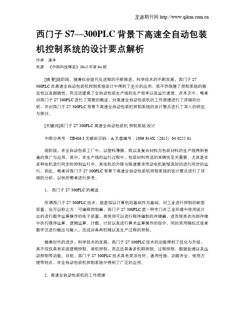 西门子S7—300PLC背景下高速全自动包装机控制系统的设计要点解析