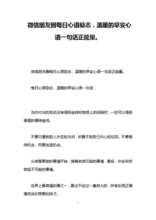 微信朋友圈每日心语励志,温暖的早安心语一句话正能量。