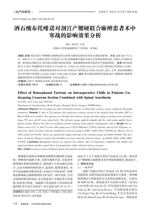 酒石酸布托啡诺对剖宫产腰硬联合麻醉患者术中寒战的影响效果分析