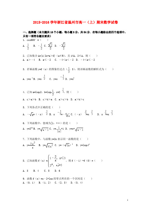 浙江省温州市高一数学上学期期末试卷(含解析)