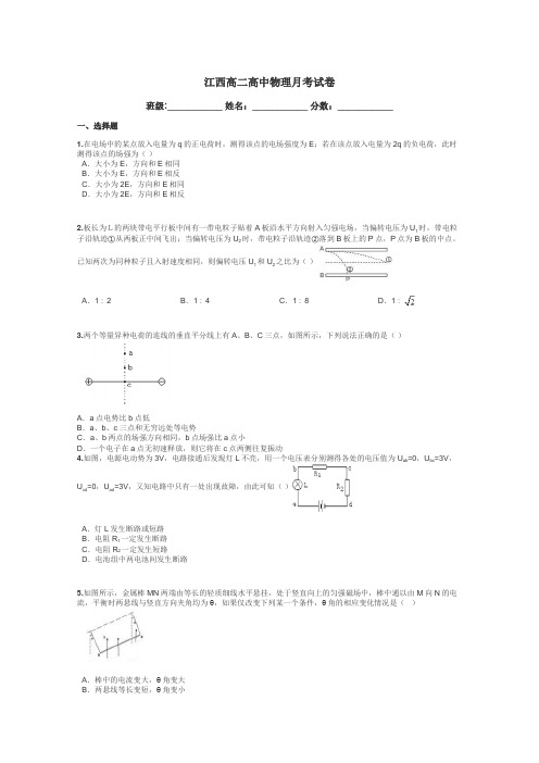 江西高二高中物理月考试卷带答案解析
