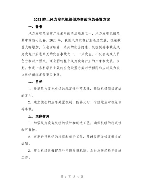 2023防止风力发电机组倒塔事故应急处置方案