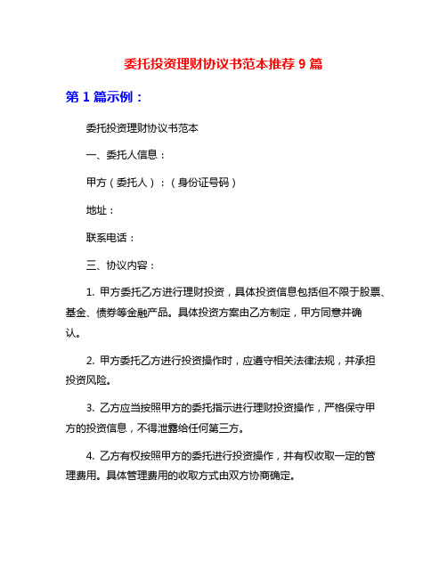 委托投资理财协议书范本推荐9篇