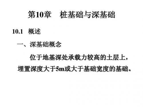 桩基础10章