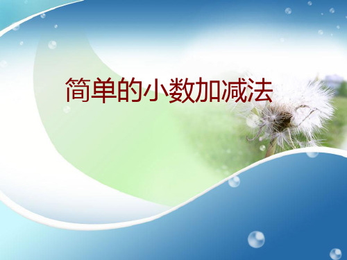 三年级下册数学课件8.3简单的小数加减法丨苏教版