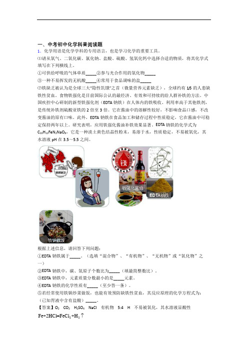 中考化学易错题专题训练-科普阅读题练习题含答案解析