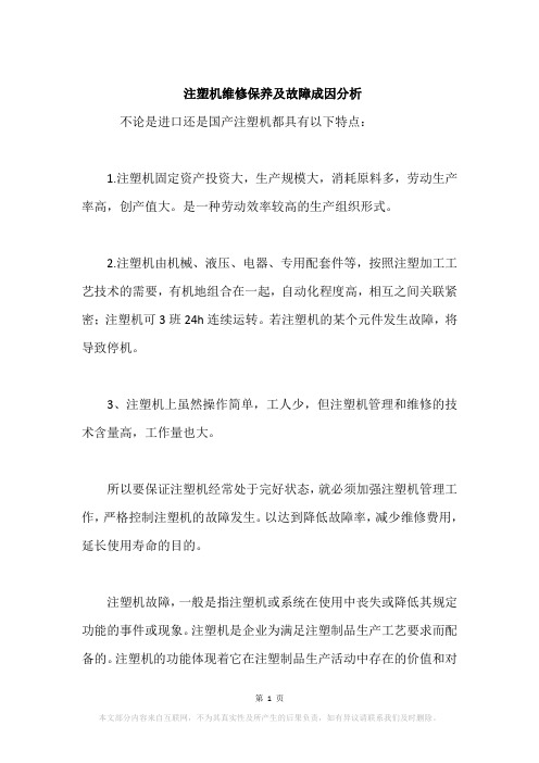 注塑机维修保养及故障成因分析