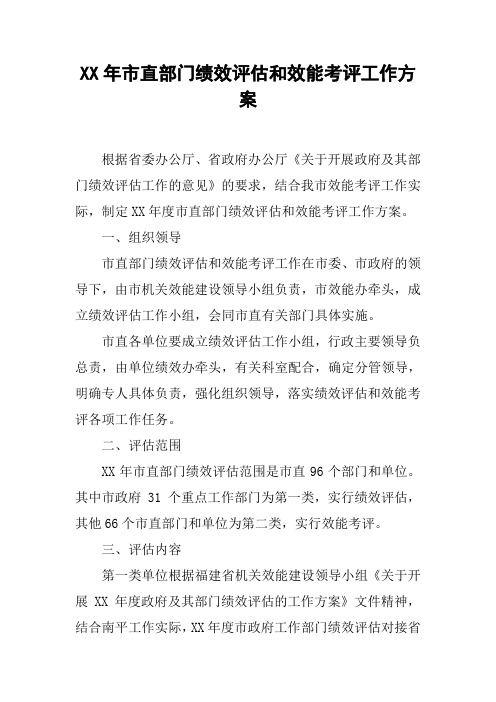 XX年市直部门绩效评估和效能考评工作方案.docx