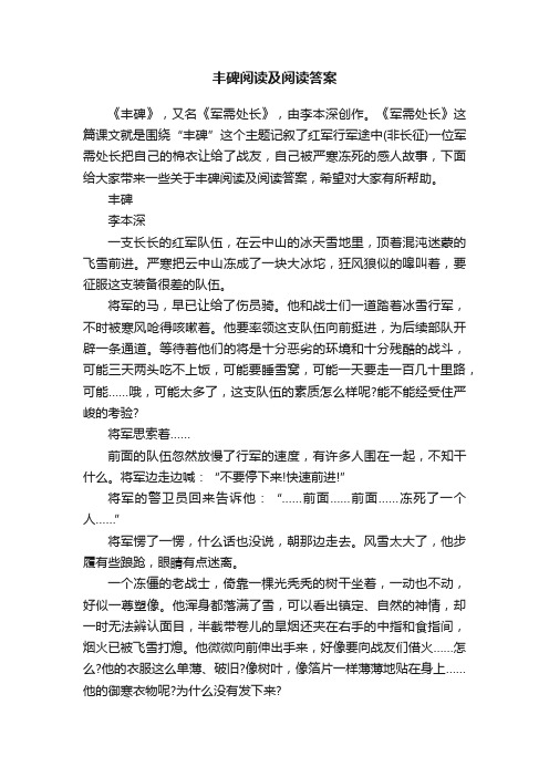 丰碑阅读及阅读答案