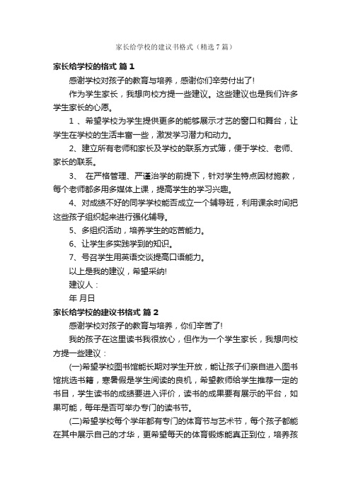 家长给学校的建议书格式（精选7篇）