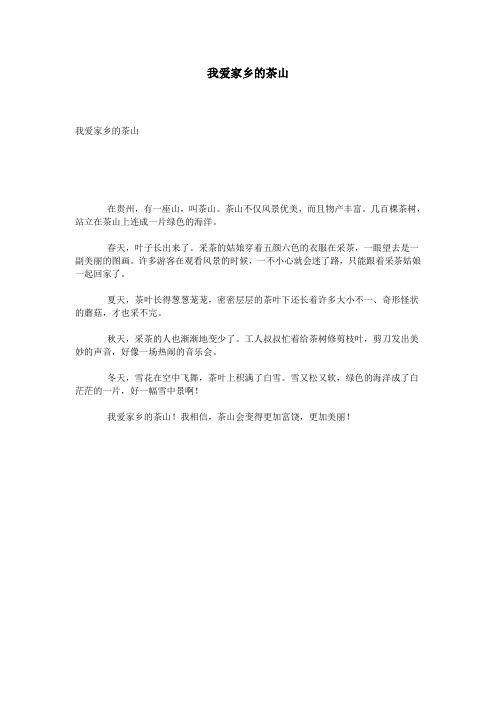我爱家乡的茶山