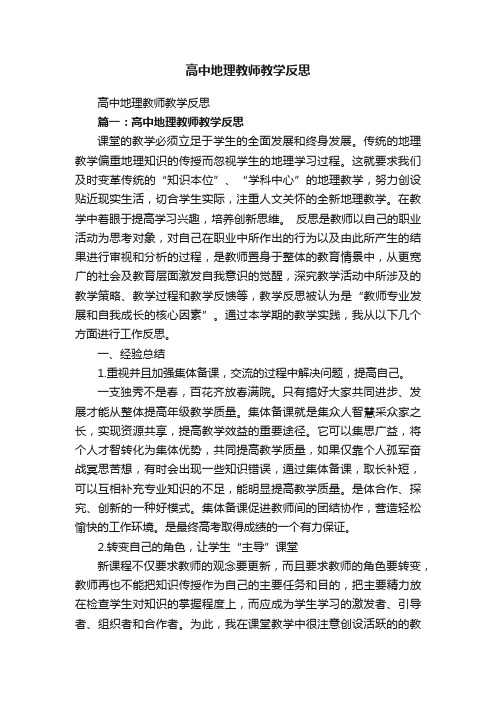 高中地理教师教学反思