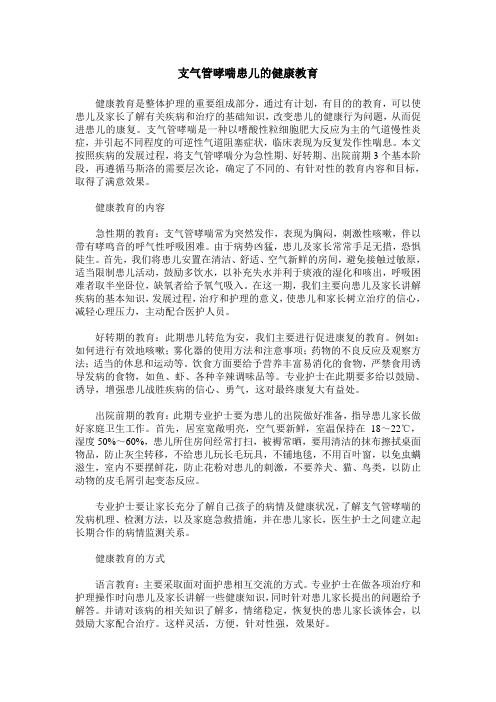 支气管哮喘患儿的健康教育