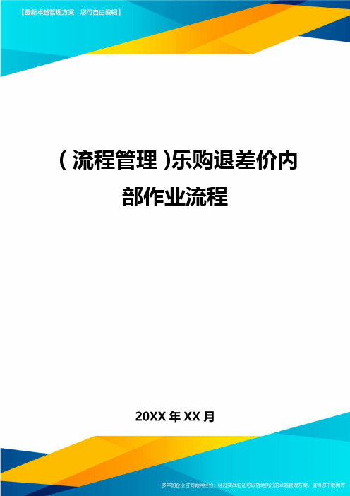 流程管理乐购退差价内部作业流程