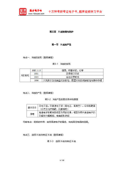 2020年全国卫生专业技术资格考试《放射医学技术(师)考试》考点手册(X线物理与防护)【圣才出品】