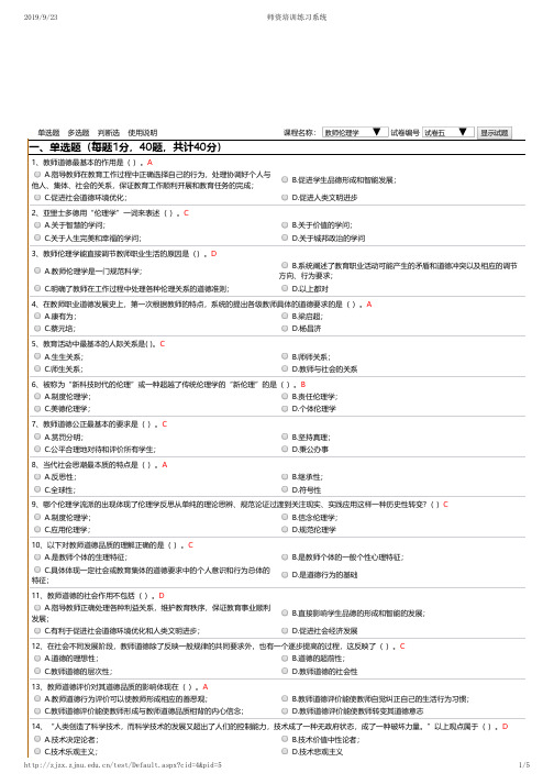 浙江省 2019年10月 高校教师资格考试练习题 教师伦理学5