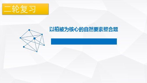 浙江省选考2021届二轮复习专题以植被为核心的自然要素专题