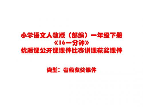 小学语文人教版(部编)一年级下册《16一分钟》优质课公开课课件比赛讲课获奖课件n114