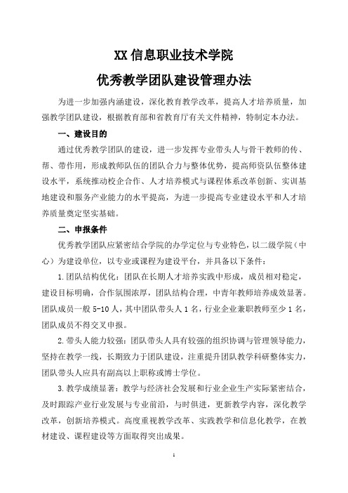 XX信息职业技术学院优秀教学团队建设管理办法