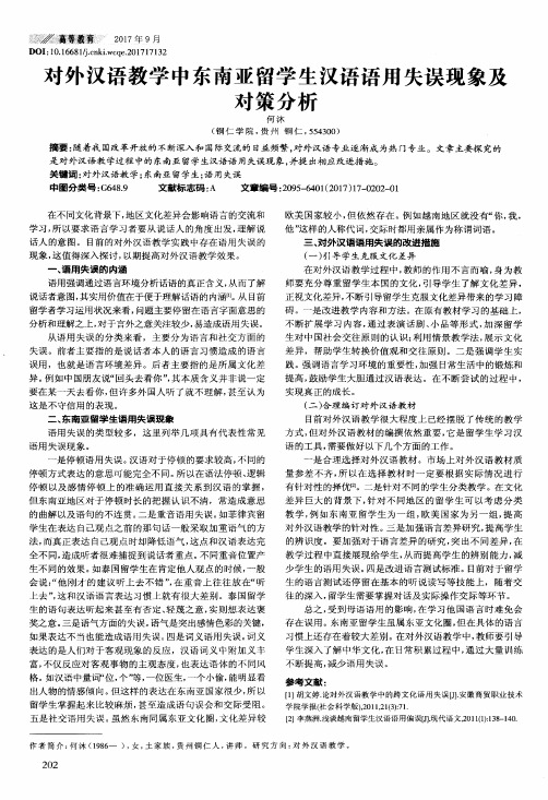 对外汉语教学中东南亚留学生汉语语用失误现象及对策分析