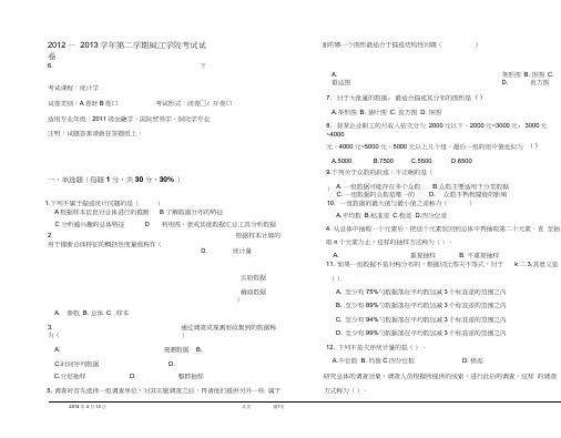 2012-2013-02统计学考试试卷A及答案(20200628011715)