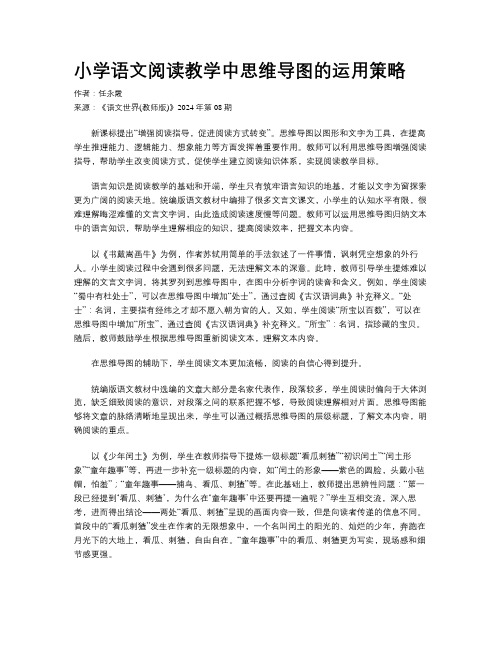 小学语文阅读教学中思维导图的运用策略