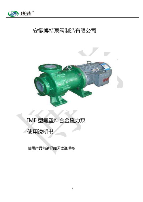 IMF氟塑料合金磁力泵使用说明书