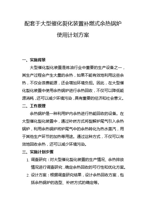 配套于大型催化裂化装置补燃式余热锅炉使用计划方案