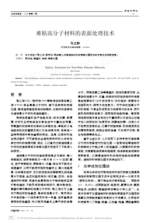 难粘高分子材料的表面处理技术