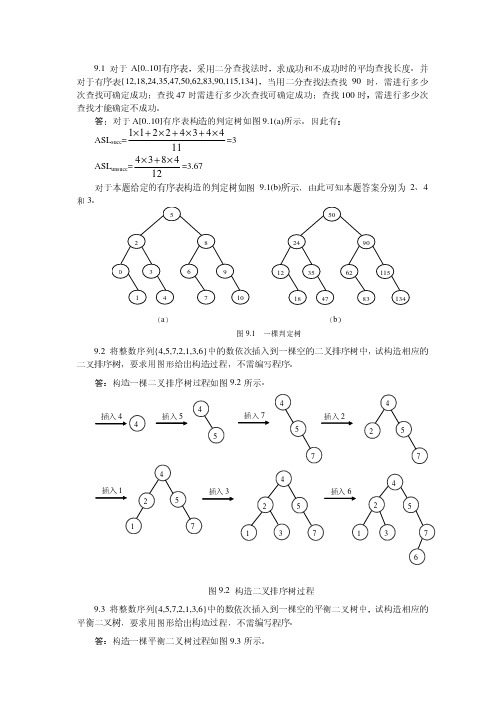 数据结构第三版第九章课后习题参考答案