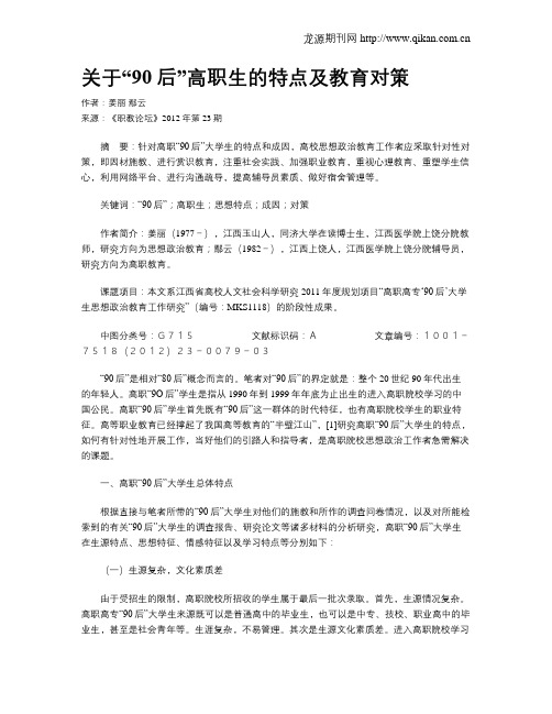 关于“90后”高职生的特点及教育对策