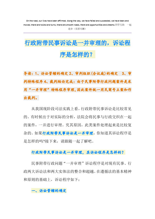 行政附带民事诉讼是一并审理的,诉讼程序是怎样的？