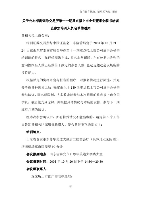 关于公布深圳证券交易所第十一期重点拟上市企业董事会秘书