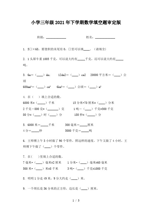 小学三年级2021年下学期数学填空题审定版