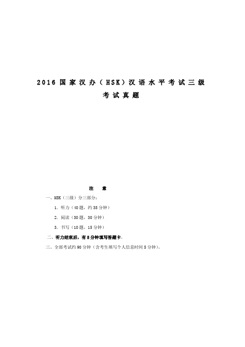 2016国家汉办(HSK)汉语水平考试三级考试真题