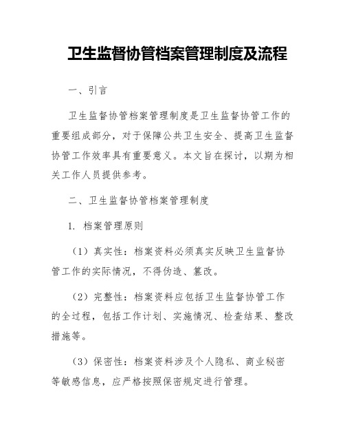 卫生监督协管档案管理制度及流程