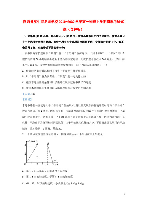 陕西省汉中市龙岗学校2019_2020学年高一物理上学期期末考试试题(含解析)