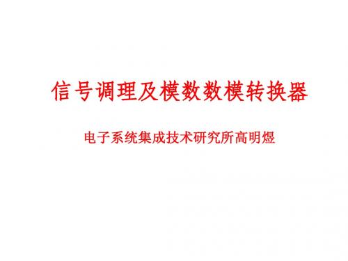 电子系统概论 第九讲--信号调理及模数数模转换器