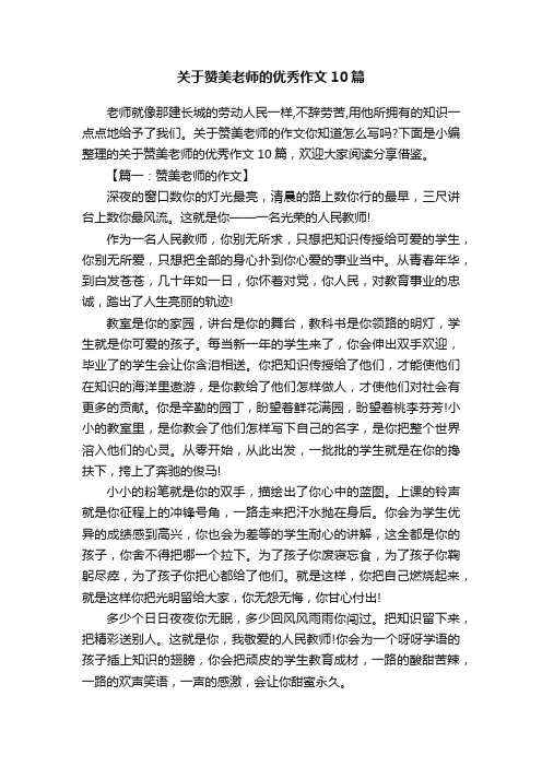 关于赞美老师的优秀作文10篇