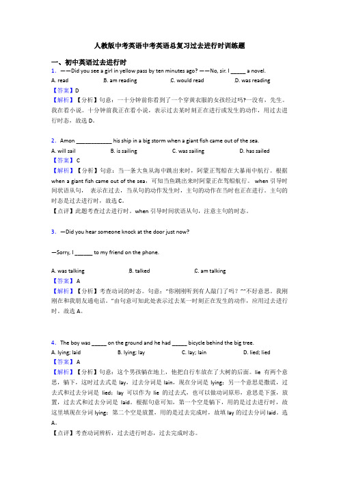 人教版中考英语中考英语总复习过去进行时训练题