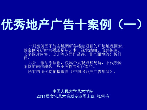 优秀地产广告十案例分析(一).pptx