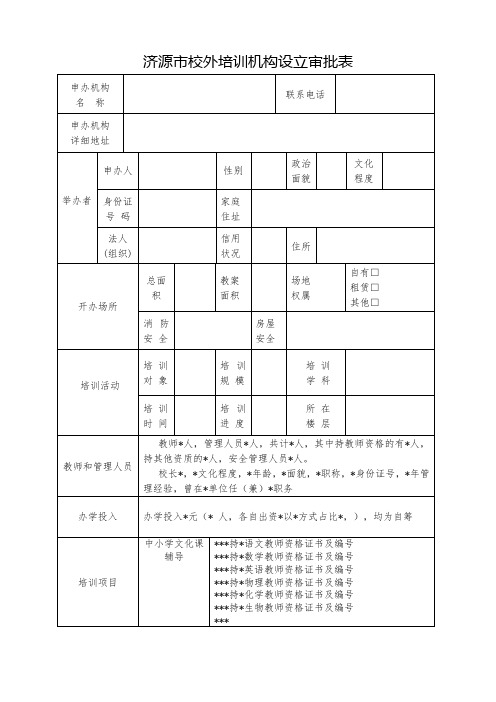 济源市校外培训机构设立审批表