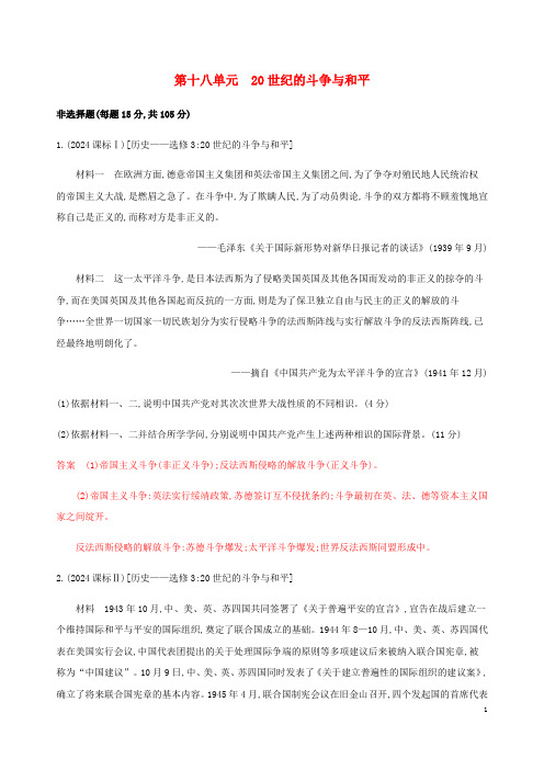 新课标2025版高考历史总复习第十八单元20世纪的战争与和平练习岳麓版