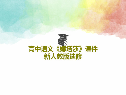 高中语文《娜塔莎》课件 新人教版选修共30页