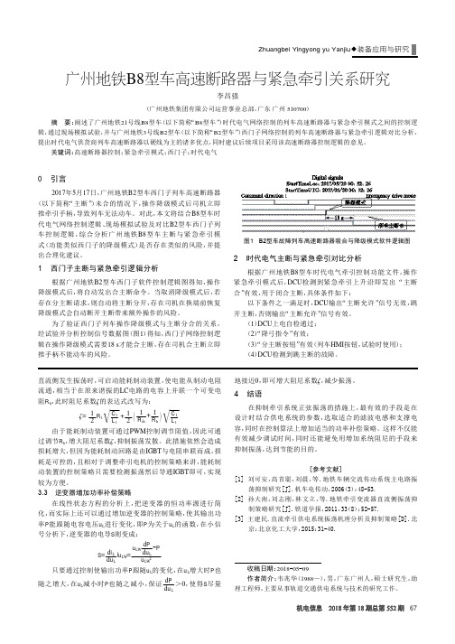 广州地铁B8型车高速断路器与紧急牵引关系研究