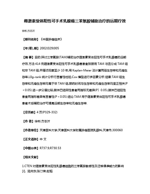 雌激素受体阳性可手术乳腺癌三苯氧胺辅助治疗的远期疗效