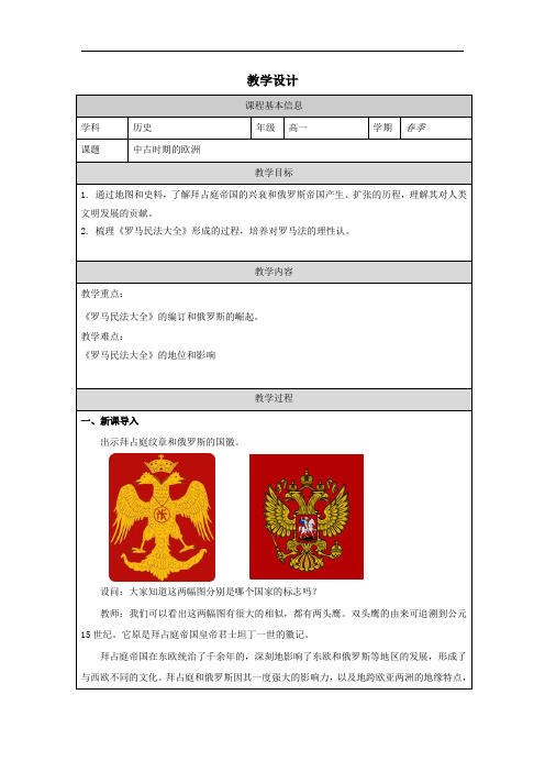 第3课中古时期的欧洲教案高一下学期必修中外历史纲要下