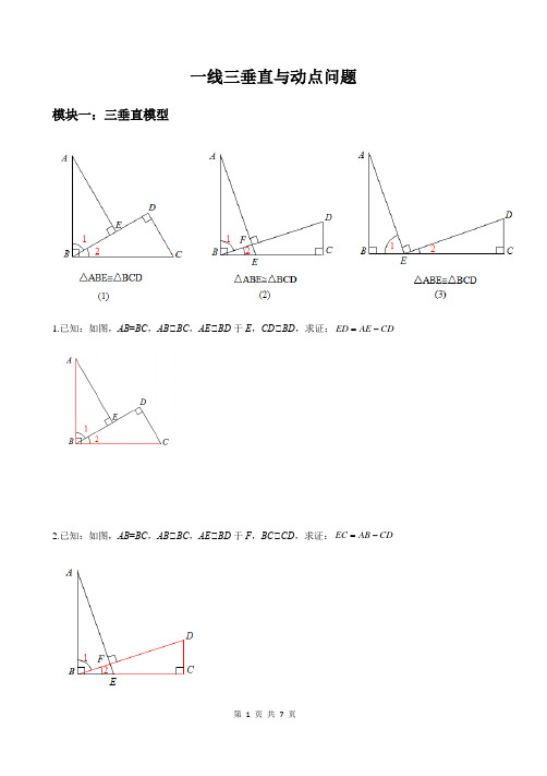 八年级上册全等三角形 《一线三垂直与动点问题》培优训练