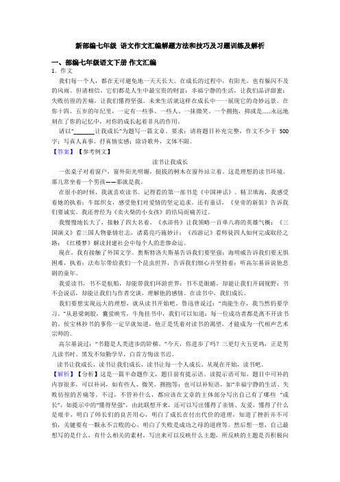 新部编七年级 语文作文汇编解题方法和技巧及习题训练及解析