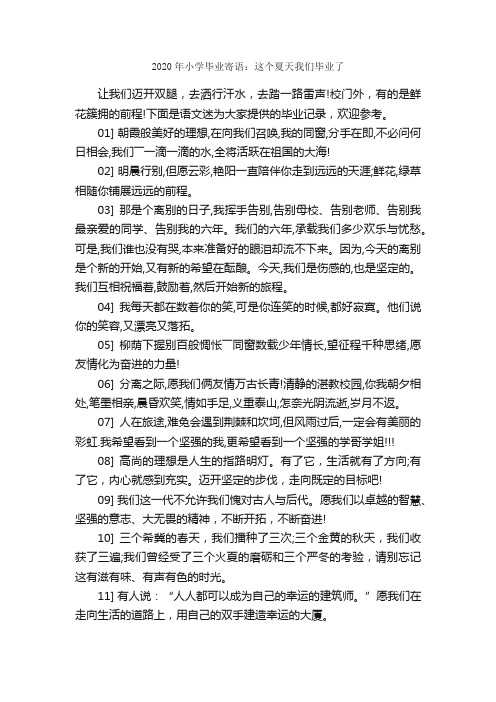 2020年小学毕业寄语：这个夏天我们毕业了_作文2600字_小学毕业作文_